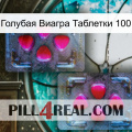 Голубая Виагра Таблетки 100 15